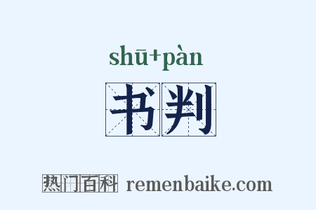 书判是什么意思的图片